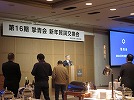 「第16期　摯青会　新年賀詞交換会」が開催されました。