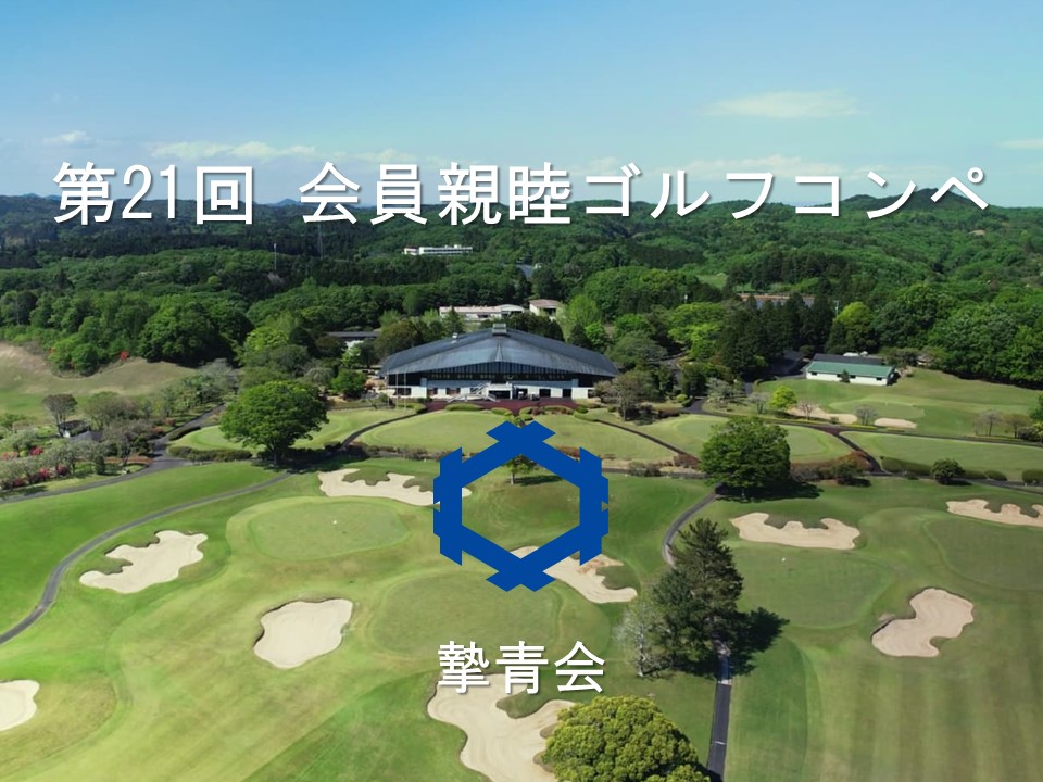 第21回 会員親睦ゴルフコンペが開催されました