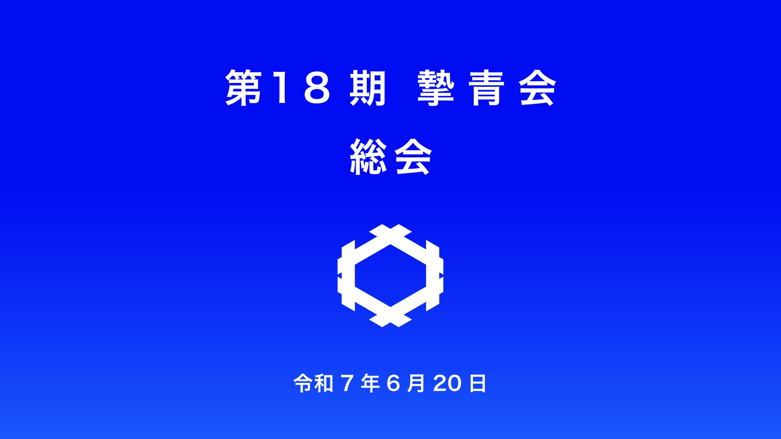 第18期 総会並びに懇親会が開催されました