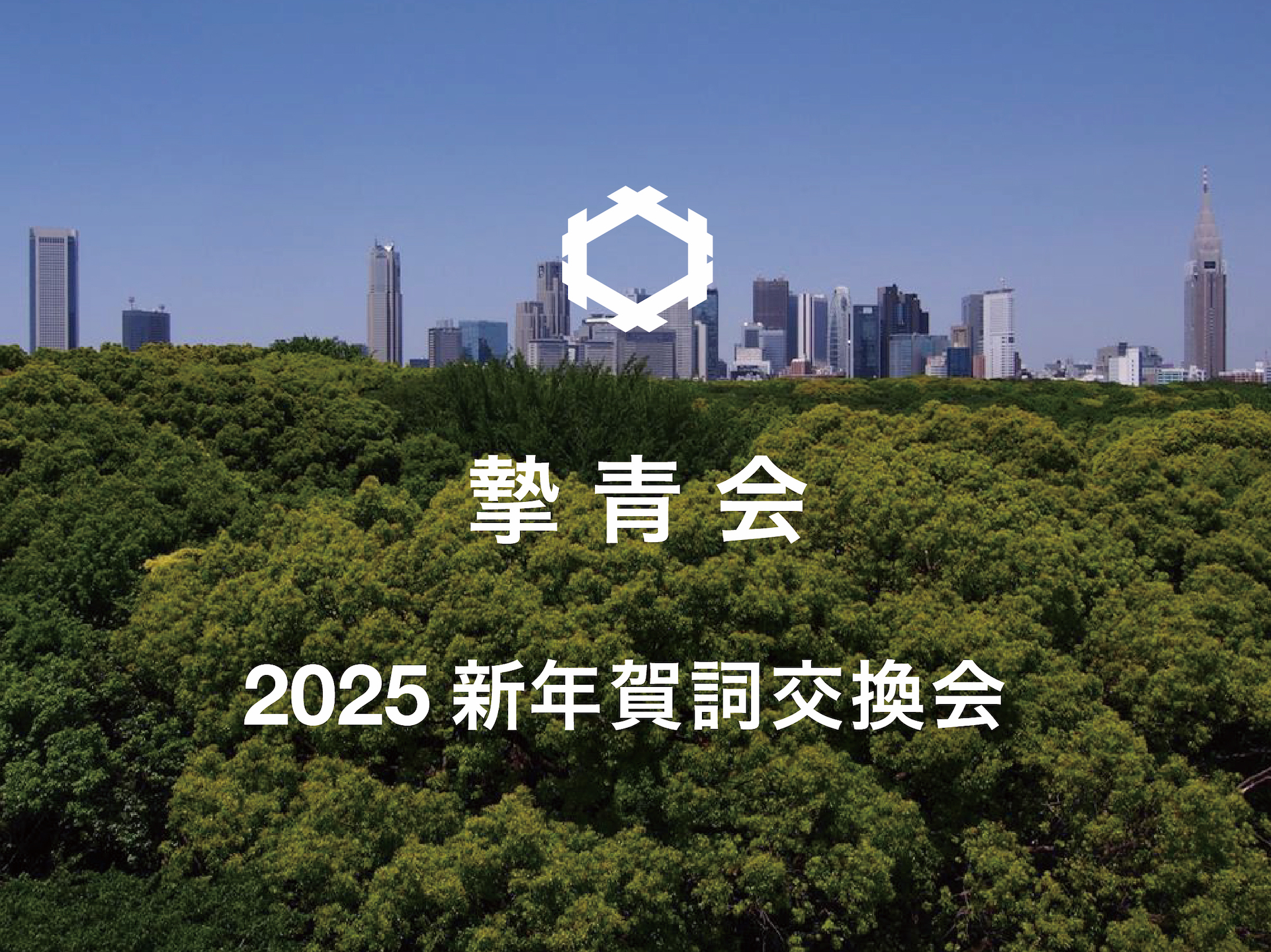 第17期 新年賀詞交換会が開催されました