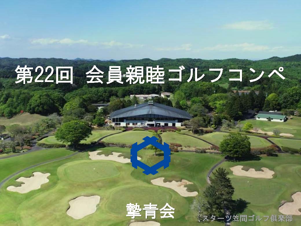 スターツ笠間ゴルフ倶楽部にて「第22回 摯青会 会員親睦ゴルフコンペ」が開催されました