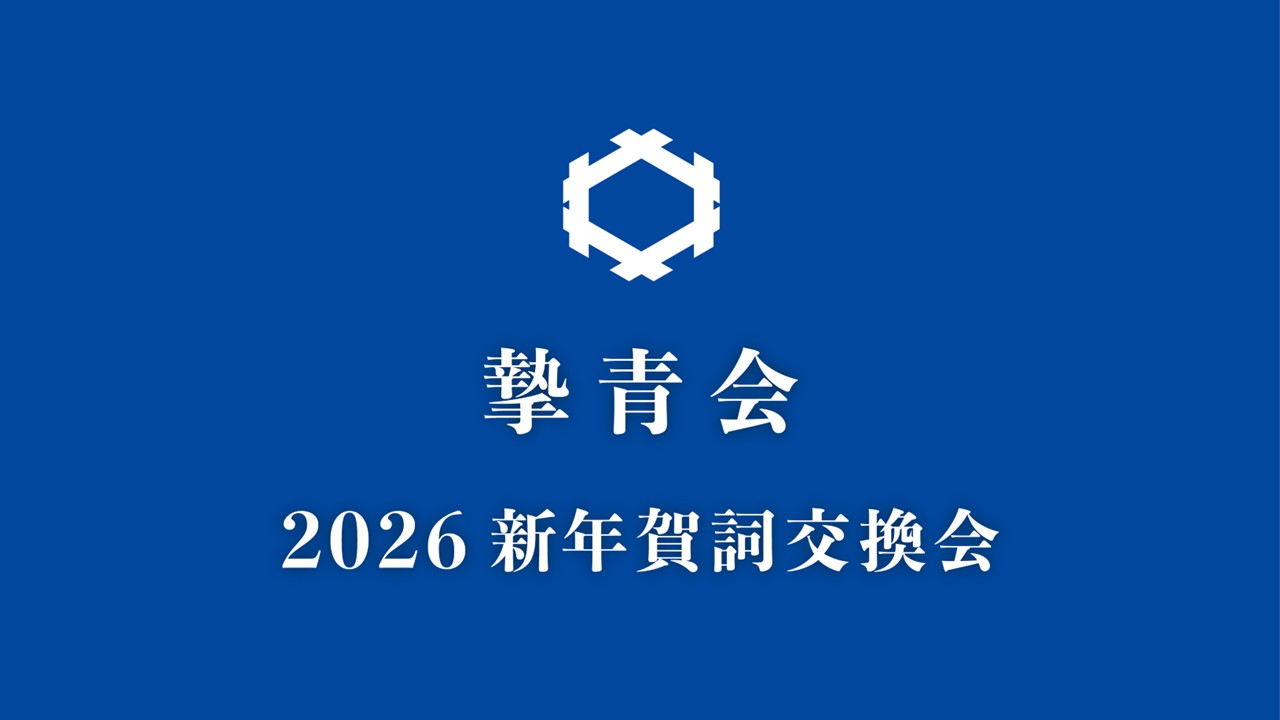 「第18期　新年賀詞交換会」が開催されました。